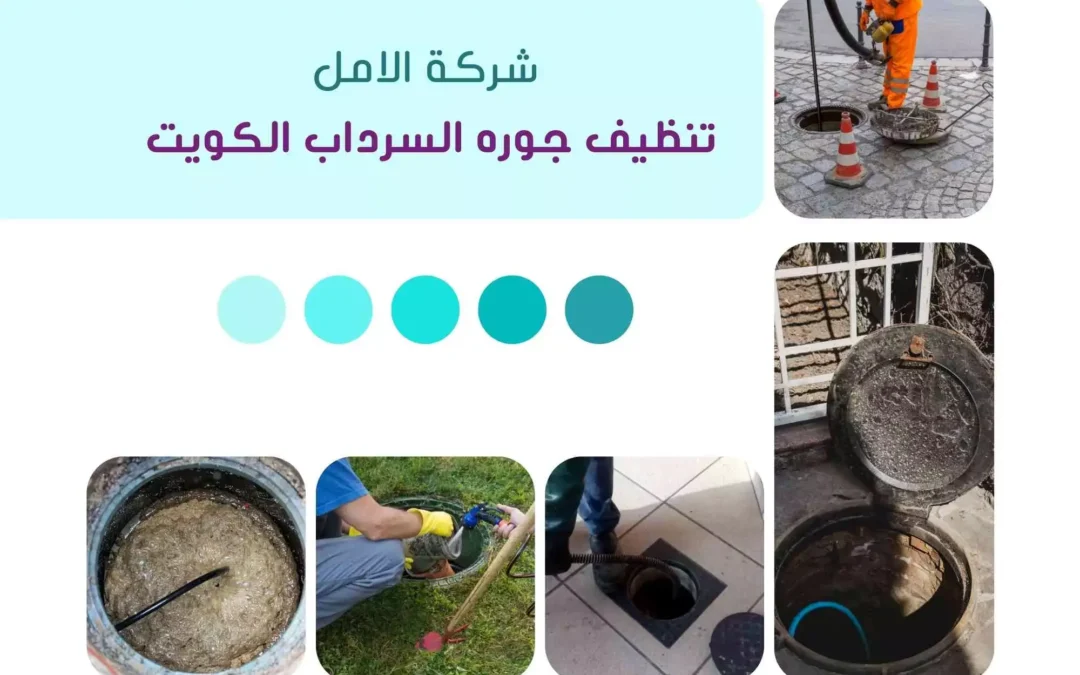 تنظيف جوره السرداب الكويت | 65603495 | عامل تنظيف الجورة
