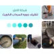 تنظيف جوره السرداب الكويت | 65603495 | عامل تنظيف الجورة
